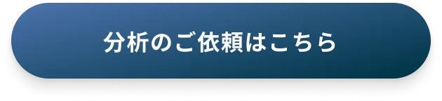 分析のご依頼はこちら