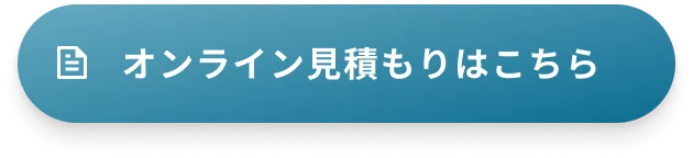 オンライン見積もりはこちら