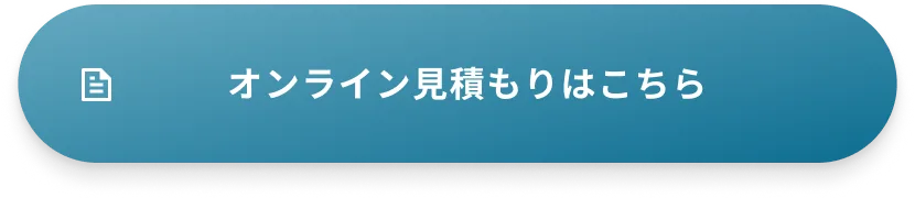 オンライン見積もりはこちら