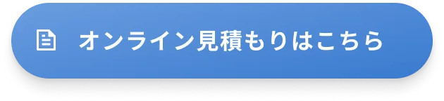 オンライン見積もりはこちら