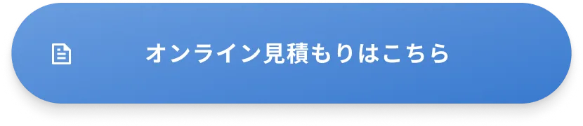 オンライン見積もりはこちら