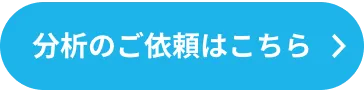 分析のご依頼はこちら