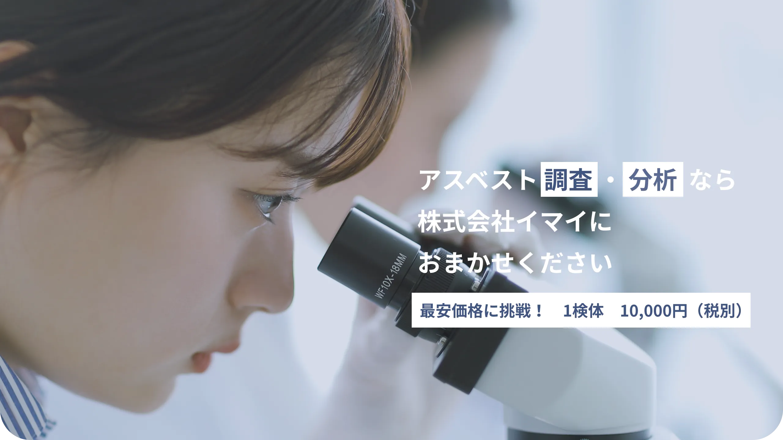 簡単、手間なく、確実にアスベスト調査・分析。