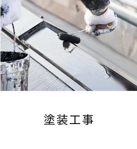 塗装工事