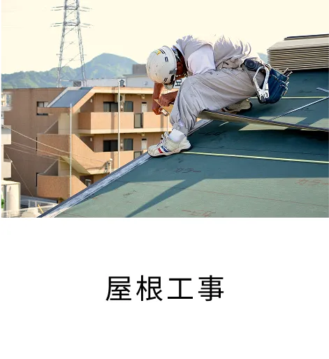 屋根工事