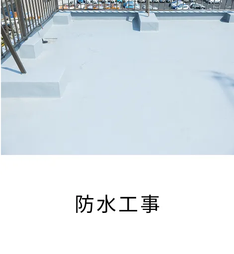 防水工事