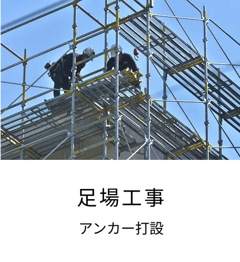 足場工事
