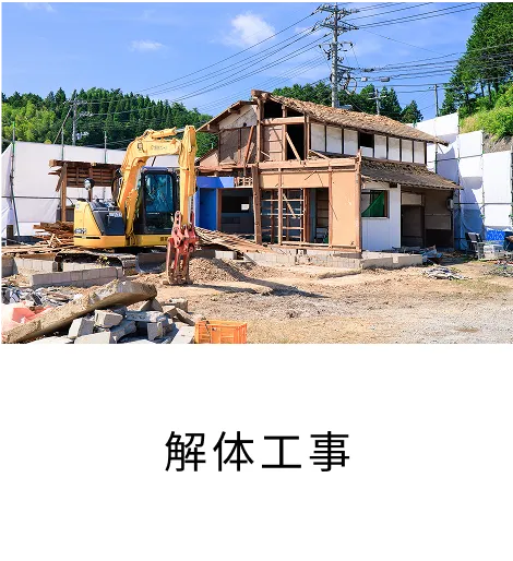 解体工事