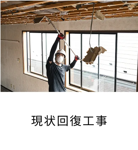 現状回復工事