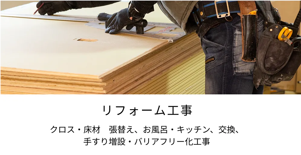 リフォーム工事