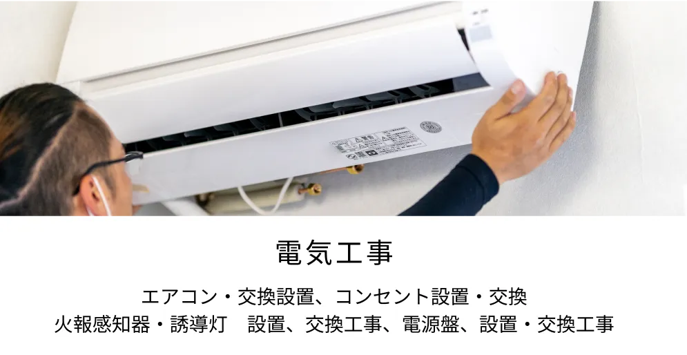 電気工事