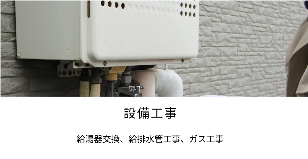 設備工事