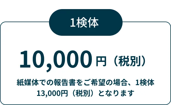 1検体 10,000円