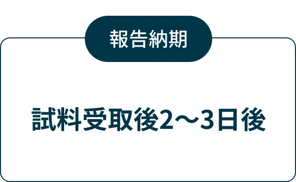 報告納期 試料受取後2～3日後