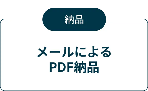 納品 メールによるPDF納品